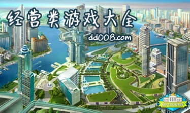 经营类游戏大全