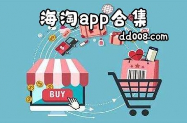 海淘app合集