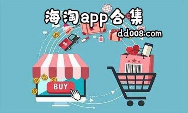 海淘app合集