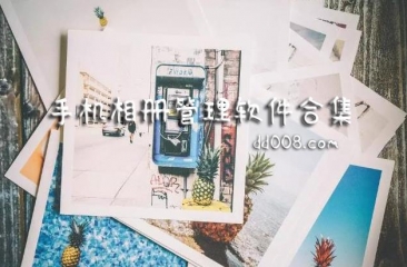 相册管理app合集