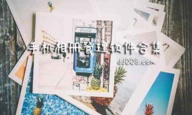 相册管理app合集