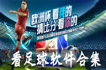 看足球软件合集