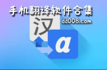 手机翻译软件合集