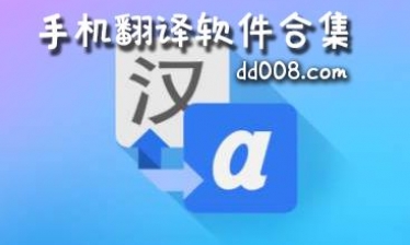 手机翻译软件合集
