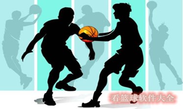 看篮球软件大全