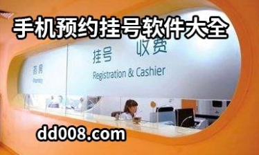 手机挂号软件大全