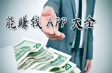 能赚钱app大全