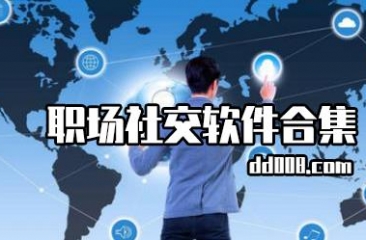职场社交app合集