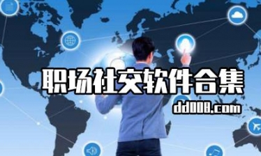 职场社交app合集