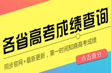 高考查分app大全