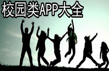 校园类app大全
