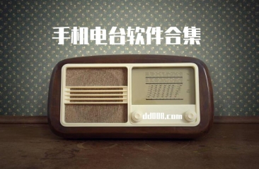手机电台软件合集