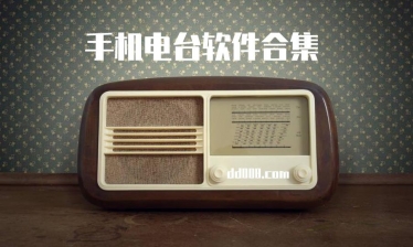 手机电台软件合集