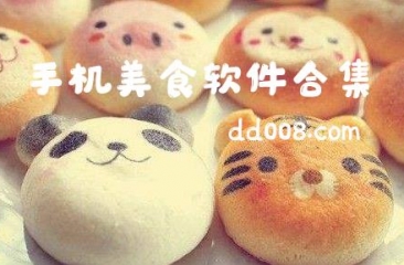 手机美食app合集