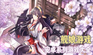舰娘游戏大全