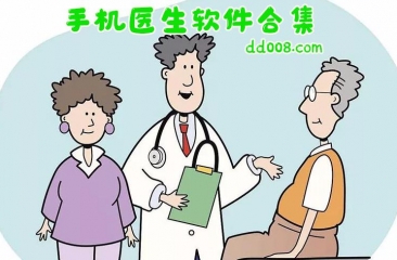 医生app合集