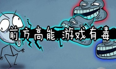 魔性手机游戏大全