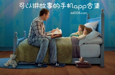 讲故事app合集