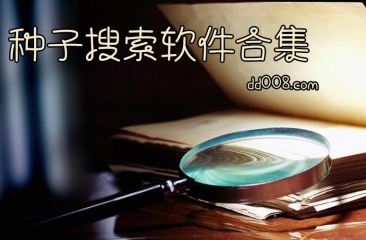 种子搜索软件合集