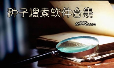 种子搜索软件合集