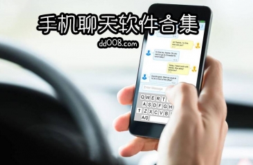 手机聊天软件合集