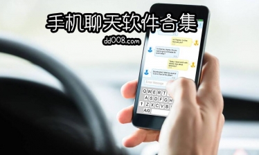 手机聊天软件合集
