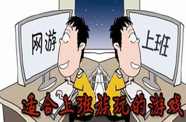 上班族手游大全