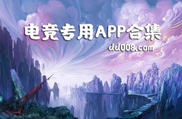 电竞app合集