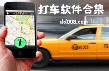 打车app合集