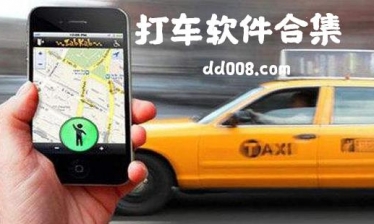 打车app合集