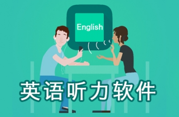 英语听力软件大全