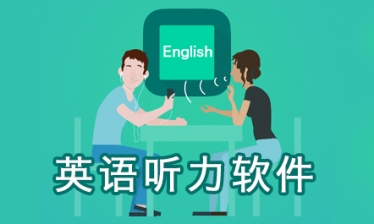 英语听力软件大全