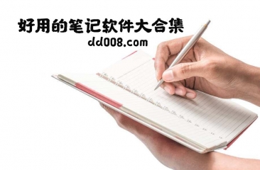 笔记app合集