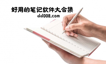 笔记app合集