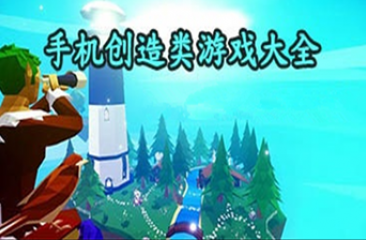 创造类手游合集