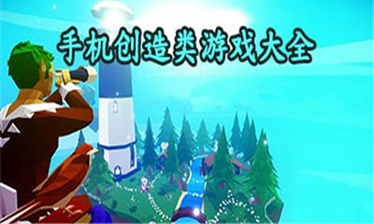 创造类手游合集