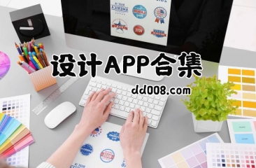 设计app合集
