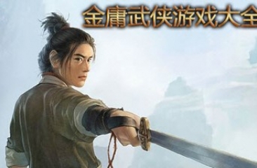 金庸题材手游合集