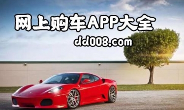 买车app合集
