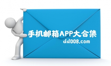 邮箱app合集