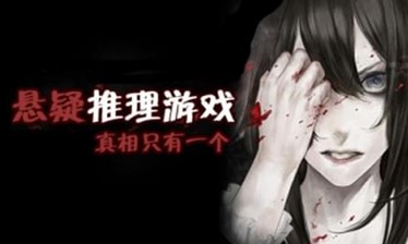 悬疑类手游合集