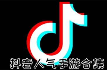 抖音类手游合集