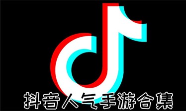 抖音类手游合集