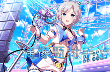 偶像类手游合集