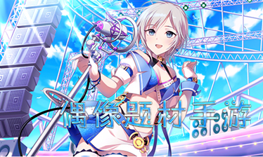 偶像类手游合集