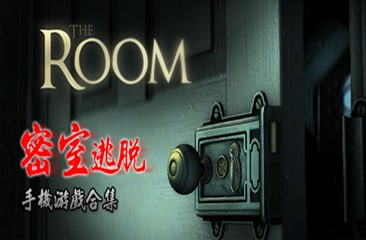 密室逃脱游戏合集