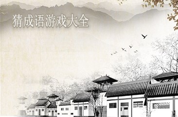 猜成语游戏大全