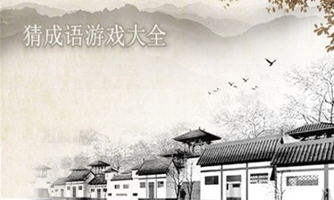 猜成语游戏大全