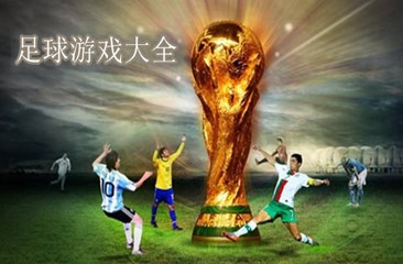 足球游戏大全