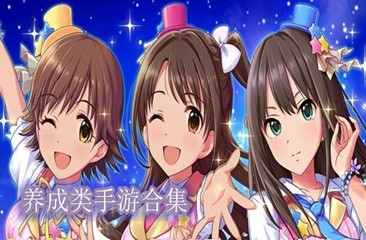 养成类手游合集
